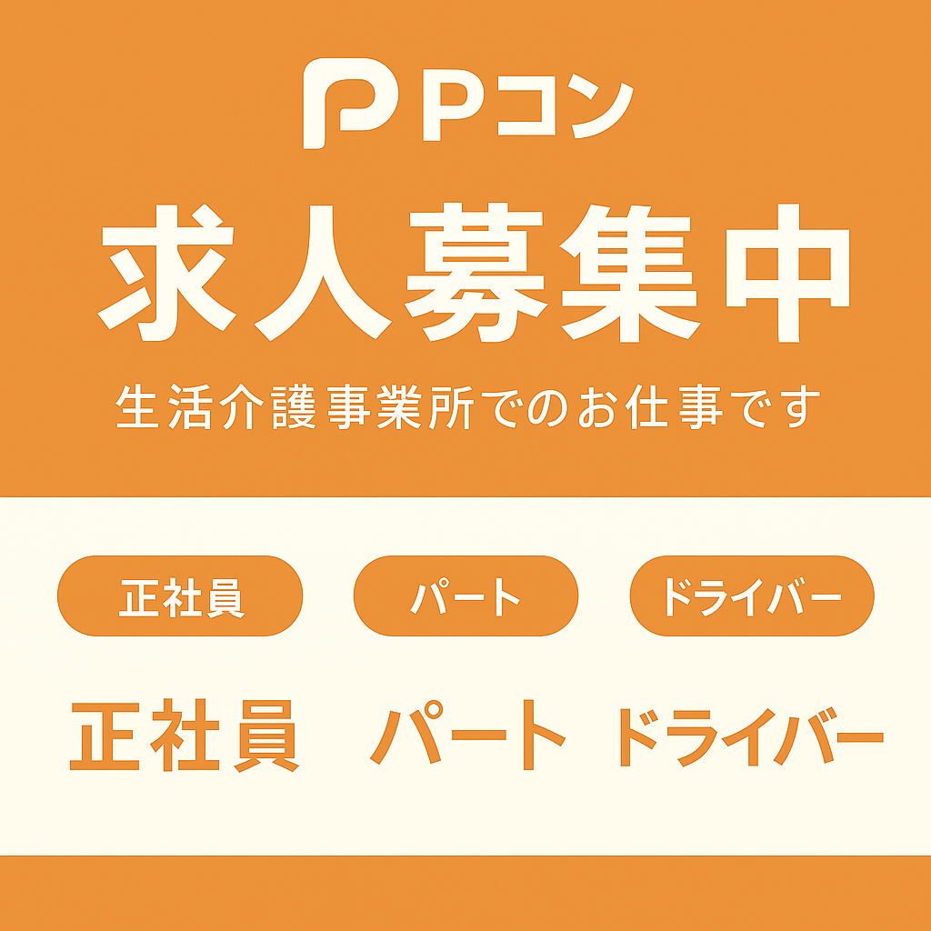 求人：正社員